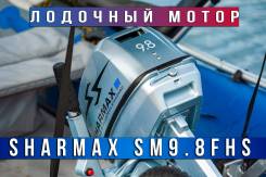 Лодочный мотор "Sharmax" SM 9.8 FHS 3 Года Гарантии в Петропавловске-Камчатском Sharmax. 9,80 л.с., 2-тактный, бензиновый, нога S (381 мм), 2019 год. Под заказ