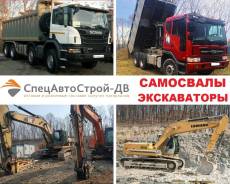 Услуги/аренда спецтехники (Самосвалы, Экскаваторы, Гидромолоты) во Владивостоке Услуги/аренда спецтехники (Самосвалы, Экскаваторы, Гидромолоты)
