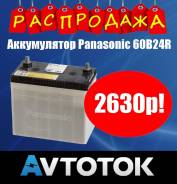 Аккумулятор Panasonic 60B24R емк.55А/ч п. т.470а во Владивостоке Panasonic. 55 А.ч., Прямая (правое), производство Япония. Под заказ