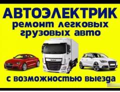 Автоэлектрик с выездом в Томске Автоэлектрик с выездом
