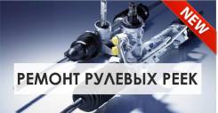 Ремонт рулевой рейки. Гарантия. Бесплатная диагностика в Красноярске Рулевая рейка. Toyota: Allion, Allex, 4Runner, Estima Lucida, Highlander, Corsa, Noah, Corolla Ceres, Carina E, Ipsum, Chaser, Land Cruiser, Corona, C...