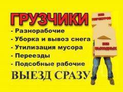 Услуги грузчиков и разнорабочих! От 180 руб/час! Вывоз мусора! Переезды в Уссурийске Услуги грузчиков и разнорабочих! От 180 руб/час! Вывоз мусора! Переезды