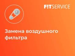 Замена воздушного фильтра в Ишиме Замена воздушного фильтра