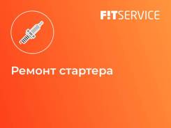 Ремонт стартера в Ишиме Ремонт стартера