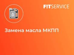Замена масла МКПП в Ишиме Замена масла МКПП