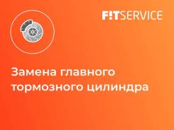 Замена главного тормозного цилиндра в Ишиме Замена главного тормозного цилиндра