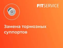 Замена тормозных суппортов в Ишиме Замена тормозных суппортов