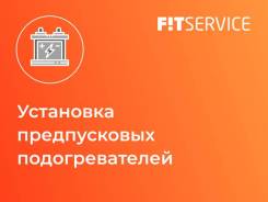 Установка предпусковых подогревателей в Ишиме Установка предпусковых подогревателей