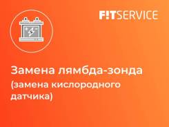 Замена лямбда-зонда (замена кислородного датчика) в Ишиме Замена лямбда-зонда (замена кислородного датчика)