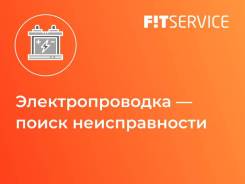 Электропроводка - поиск неисправности в Ишиме Электропроводка - поиск неисправности