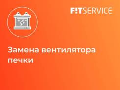 Замена вентилятора печки в Ишиме Замена вентилятора печки