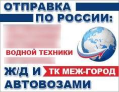 Доставка катеров, яхт по всей территории РФ в Новосибирске Доставка катеров, яхт по всей территории РФ