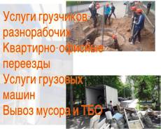 Грузчики|Разнорабочие|Переезды| Вывоз мусора| Доставка|Грузовые машины во Владивостоке Грузчики|Разнорабочие|Переезды| Вывоз мусора| Доставка|Грузовые машины