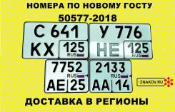 Дубликаты номеров, госзнаки, изготовление автономеров по ГОСТу. в Партизанске Дубликаты номеров, госзнаки, изготовление автономеров по ГОСТу.