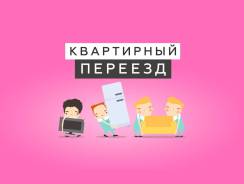 Помощь в организации квартирного переезда по Нижнему Новгороду в Нижнем Новгороде Помощь в организации квартирного переезда по Нижнему Новгороду