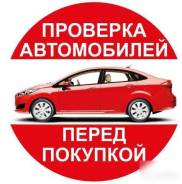Проверка автомобиля перед покупкой, автоподбор в Кемерово Проверка автомобиля перед покупкой, автоподбор
