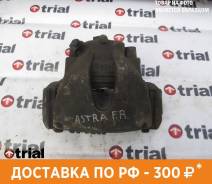 Суппорт Opel, Astra G, Astra H, Corsa C, Zafira A, Zafira B, Zafira С, правый передний в Краснодаре Суппорт Opel, Astra G,Astra H,Corsa C,Zafira A,Zafira B,Zafira С