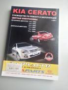 Руководство по ремонту и эксплуатации Kia cerato с 2004 года фото