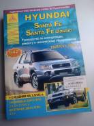 Руководство по эксплуатации и ремонту Hyundai Santa Fe с 2000 года. фото