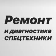 Диагностика и ремонт спецтехники. Гидравлика. Автоэлектрик. Выезд в Южно-Сахалинске Диагностика и ремонт спецтехники. Гидравлика. Автоэлектрик. Выезд