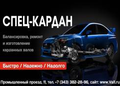 Ремонт, балансировка и изготовление карданных валов в Екатеринбурге Ремонт, балансировка и изготовление карданных валов