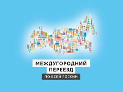 Междугородний переезд по всей России в Нижнем Новгороде Междугородний переезд по всей России