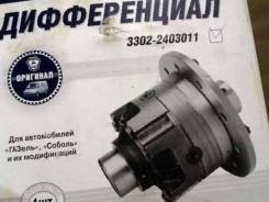 Дифференциал Волга, Газель заднего моста в сборе 3302-2403011 ПАО "ГАЗ в Новосибирске Дифференциал. ГАЗ: ГАЗель, 24 Волга, 31105 Волга, 31029 Волга, Соболь, 3110 Волга, 3102 Волга