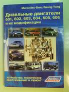 Книга дизельные ДВС Mercedes-Benz SsangYong 601 602 603 604 605 606 фото