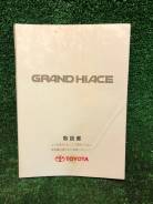 Штатная инструкция-мануал Toyota Grand Hiace фото