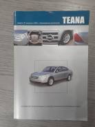 Книга Nissan Teana Устр-во, т/о, ремонт. Модели J31 Выпуск с 2003г. фото