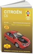 Книга Citroen C5 2001-2008 Бензин, дизель фото