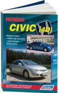 Книга Honda Civic 4D Седан С 2006 бензин фото