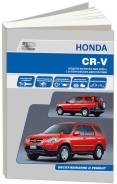 Книга Honda CR-V 2001-2006 Бензин, электросхемы фото
