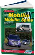Книга Honda Mobilio, Mobilio Spike 2001-2008 бензин фото
