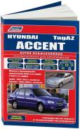 Книга Hyundai Accent С 1999, Tagaz 2002-2012 бензин фото