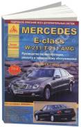 Книга Mercedes E-Класс W211, T211, AMG 2002-2009 Бензин, дизель фото