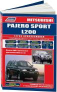 Книга Mitsubishi Pajero Sport 1998-2008, L200 1996-06 бензин фото