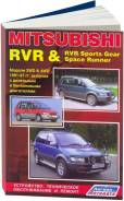 Книга Mitsubishi RVR, RVR Sports GEAR, Space Runner 1991-1997 бенз диз фото