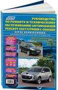Книга Peugeot 4007, Citroen C-Crosser С 2007, Рестайлинг С 2009 бензин фото