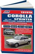Книга Toyota Corolla, Sprinter 1987-1992 Бензин, дизель фото