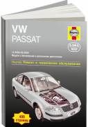 Книга Volkswagen Passat B5 2000-2005 Бензин, дизель фото