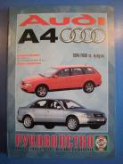 Книга AUDI A4 с 1994 по 2000 г. в. (бенз. ) фото