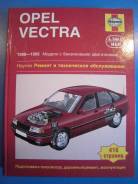 Книга Opel Vectra A с 1988 по 1995 гг фото
