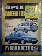 Книга Opel Omega В с 1999-2003 гг. фото