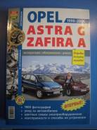 Книга Opel Astra/ Zafira с 1998 по 2005 г. в. фото