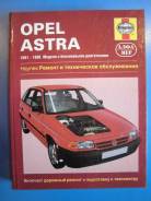 Книга Opel Astra 1991 - 1998 г. фото