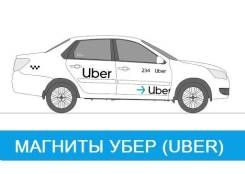 Магниты УБЕР (uber). Корона Яндекс такси. В 3 раза больше заказов. фото