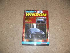 Книга по эксплуатации автомобиля Toyota Windom (2001-2006 гг) 1MZFE фото