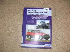 Книга по эксплуатации автомобиля Toyota L. Cruiser 80,70., (1990-98 гг) фото