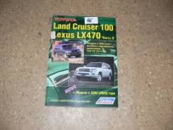 Книга по эксплуатации автомобиля Toyota L. Cruiser 100, Lexus LX470 фото